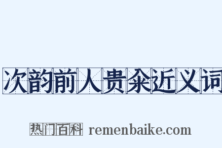 次韵前人贵籴近义词是什么意思的图片